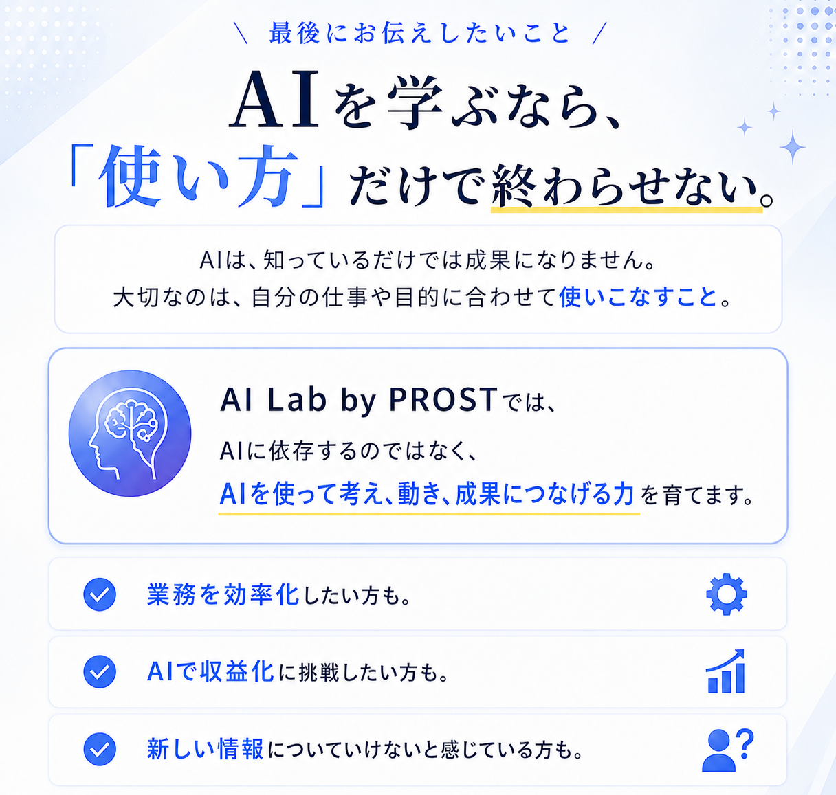 最後にお伝えしたいこと