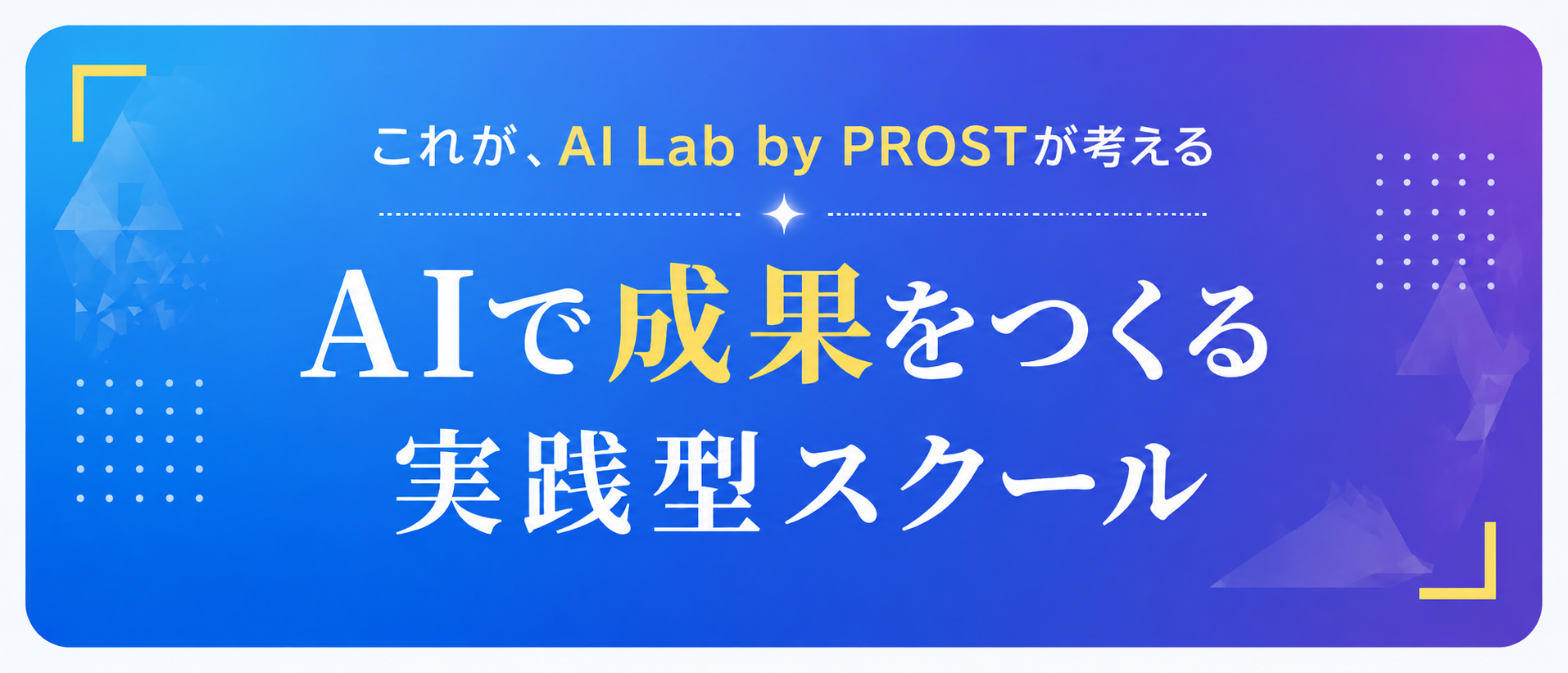 これが、AI Lab by PROSTが考える AIで成果をつくる実践型スクール