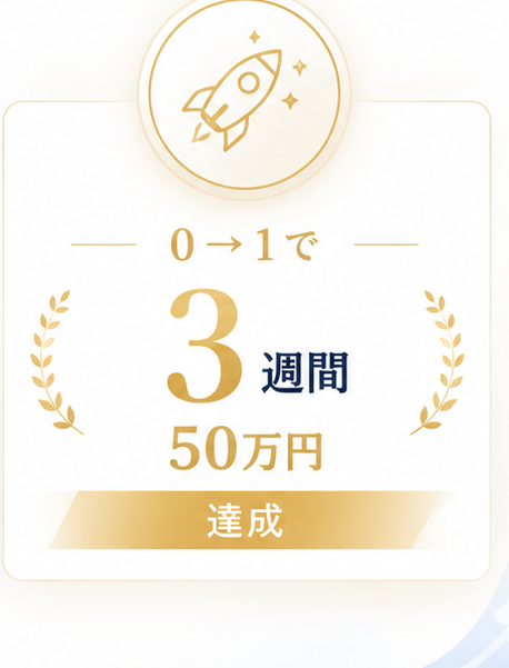 0→1で3週間50万円 達成